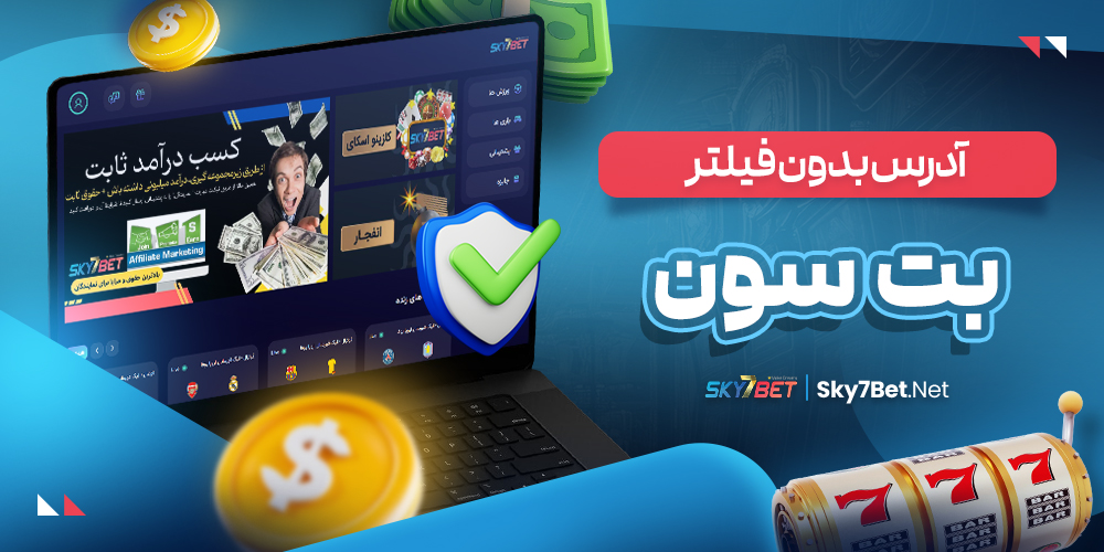 آدرس بدون فیلتر بت سون