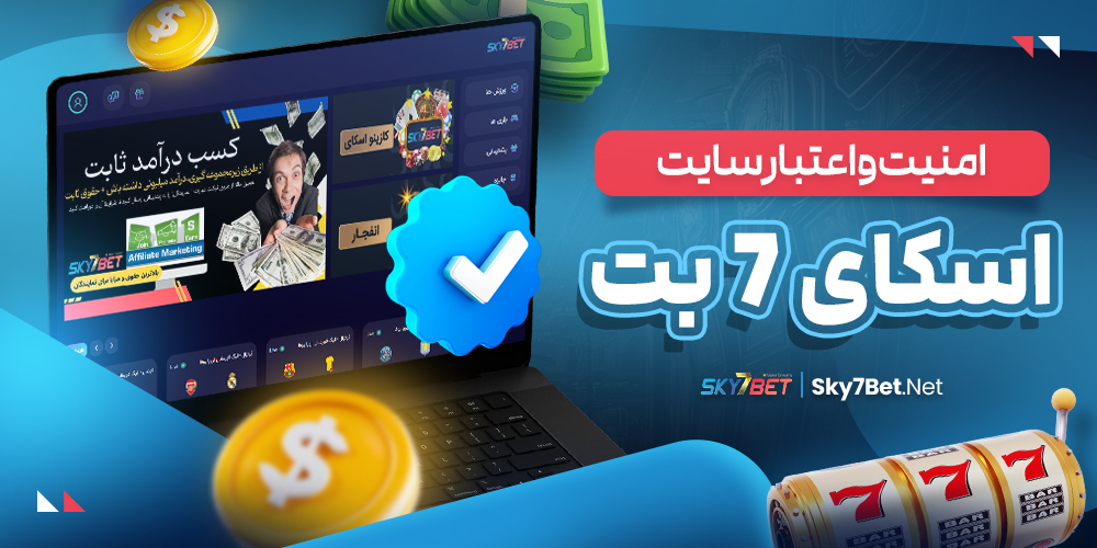 امنیت و اعتبار سایت اسکای 7 بت