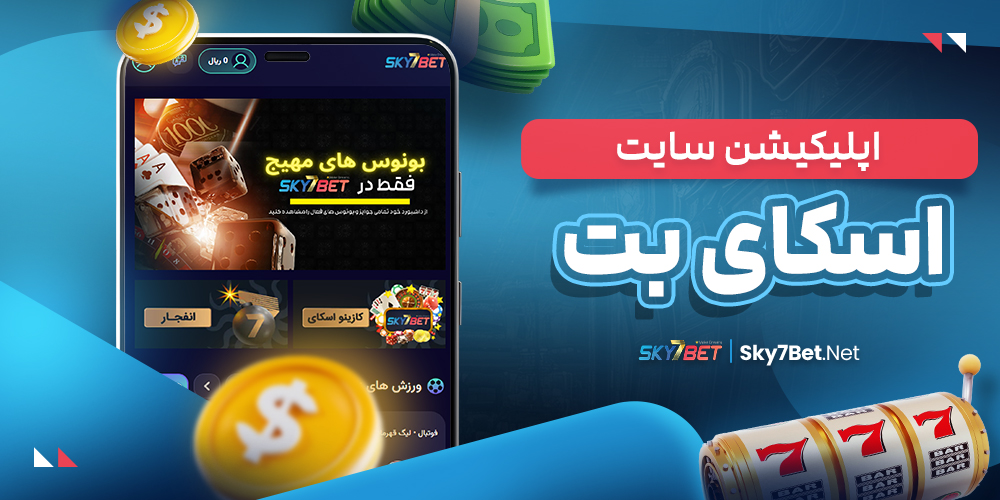 اپلیکیشن سایت اسکای بت