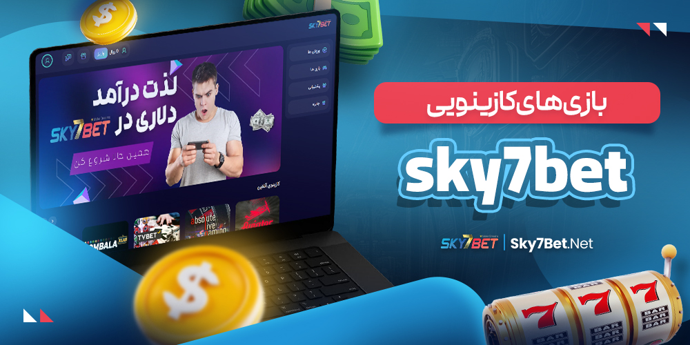 بازی‌ های کازینویی Sky7bet