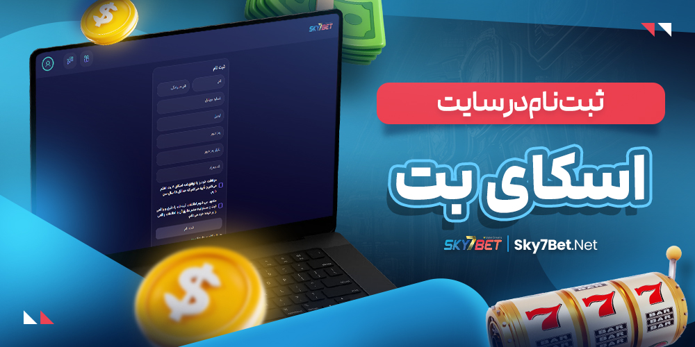 ثبت‌نام در سایت اسکای بت