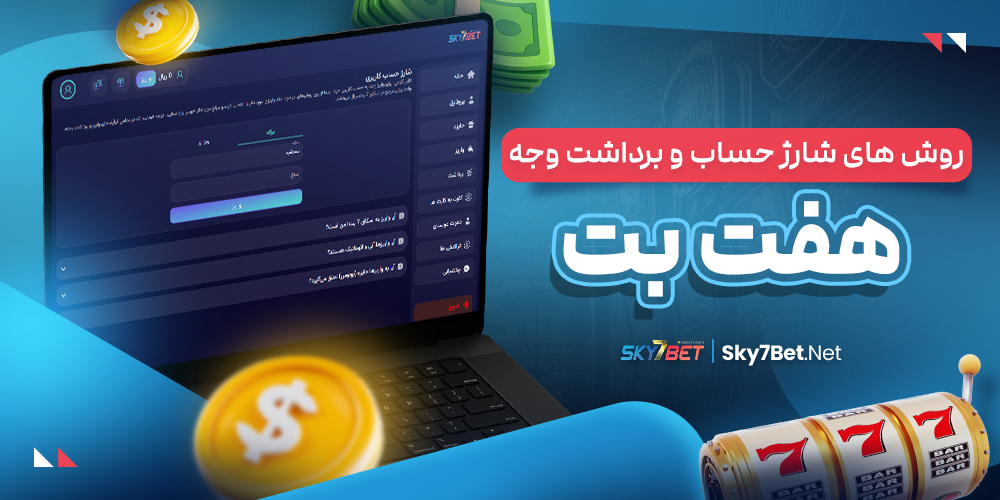 روش‌ های شارژ حساب و برداشت وجه هفت بت