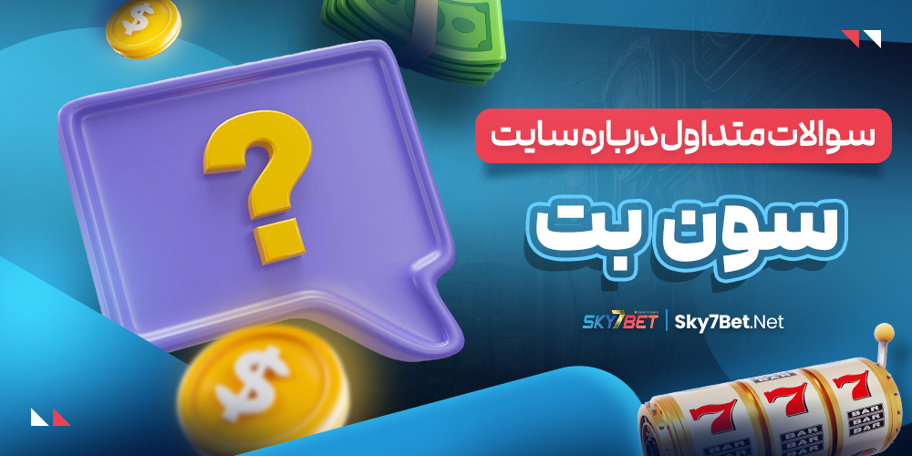 سوالات متداول درباره سایت سون بت