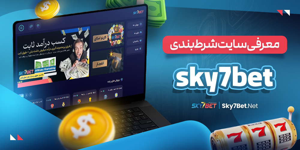معرفی سایت شرط‌ بندی Sky7bet