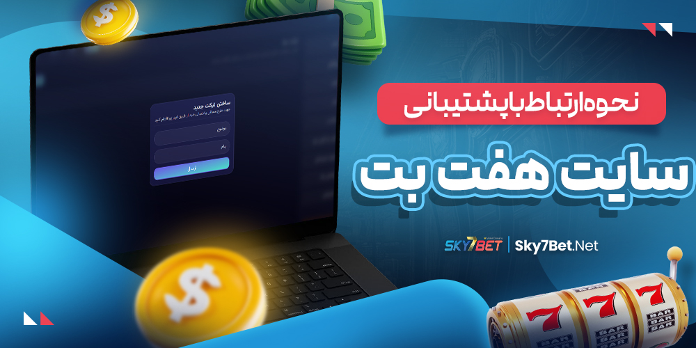 نحوه ارتباط با پشتیبانی سایت هفت بت