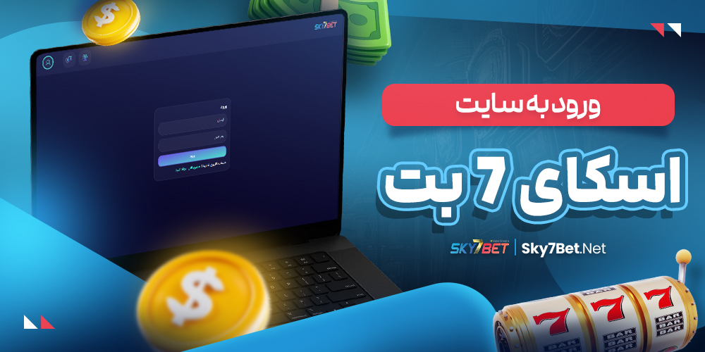 ورود به سایت اسکای۷ بت