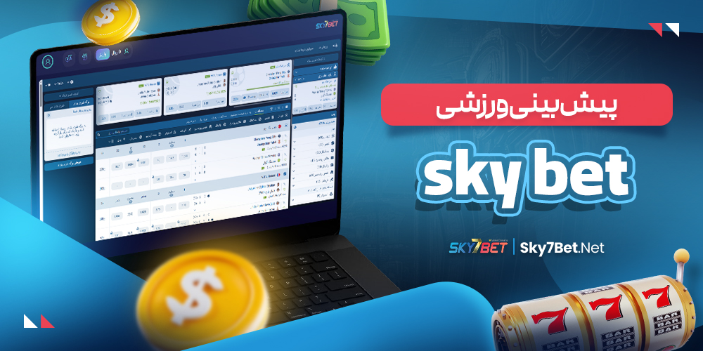 پیش‌ بینی ورزشی Sky Bet
